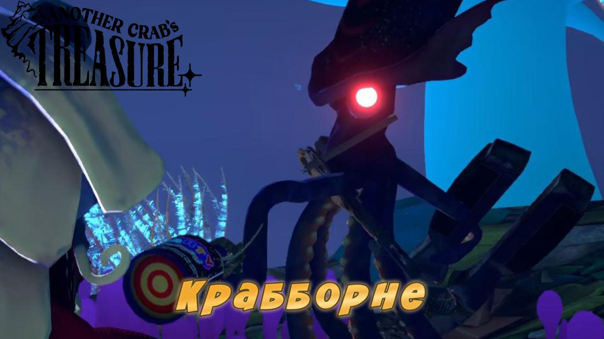 Another Crab's Treasure #16 — Крабборне