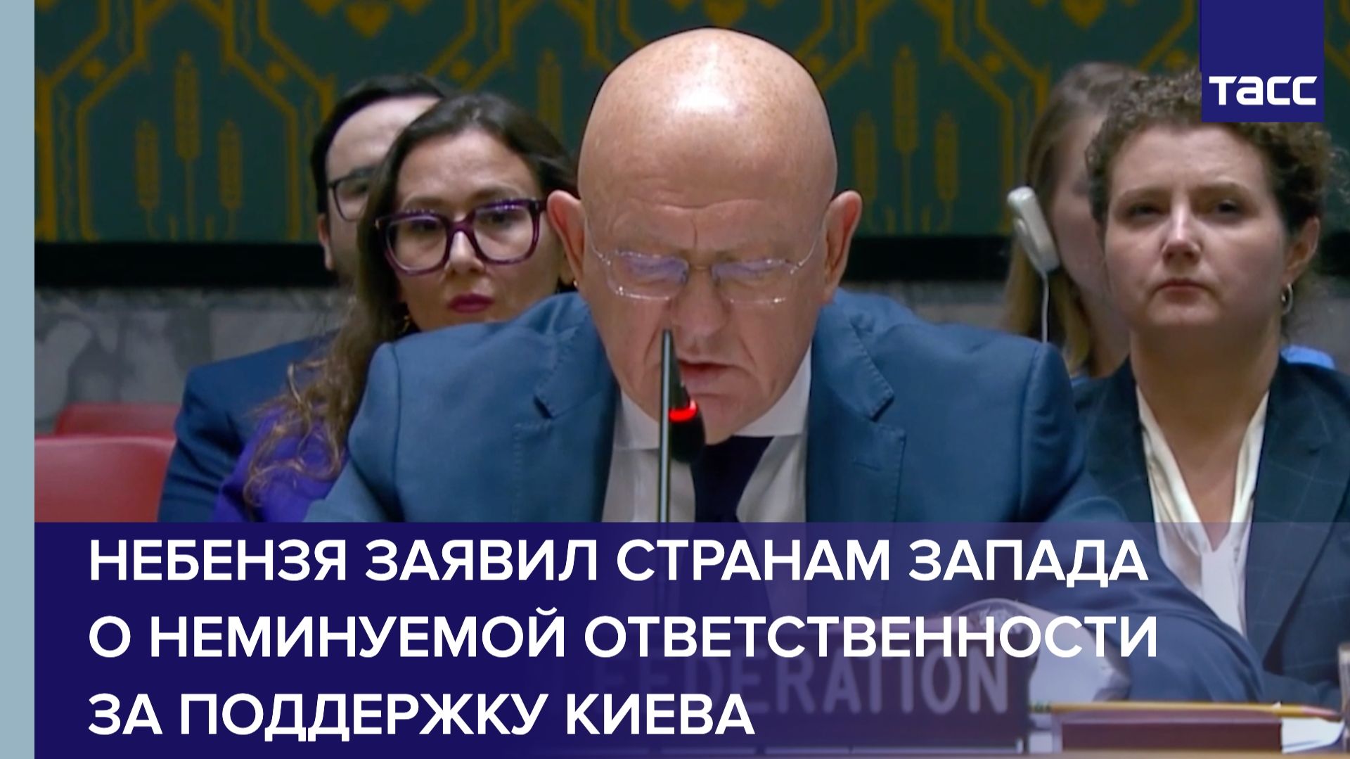 Небензя заявил странам Запада о неминуемой ответственности за поддержку Киева