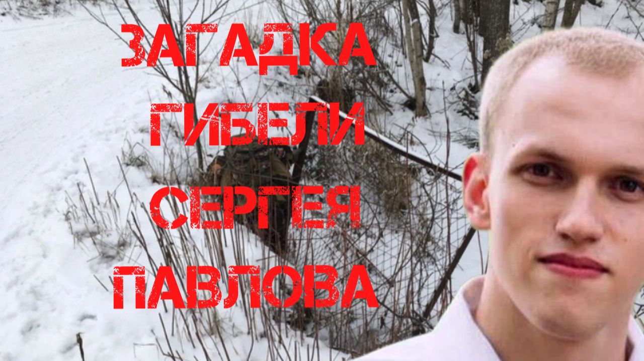 Загадка гибели Сергея Павлова. Дополнение