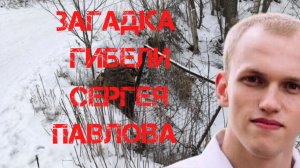 Загадка гибели Сергея Павлова. Дополнение