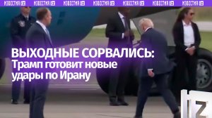Трамп прервал свою поездку в Нью-Джерси ради подготовки к ударам по Ирану