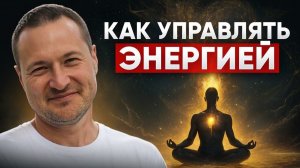 Этот секрет скрыли от людей! Показываю, как управлять энергией