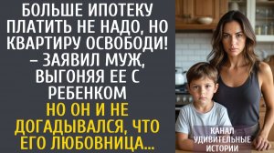 Истории из жизни Больше ипотеку платить не надо, но квартиру освободи! – заявил муж, выгоняя ее…