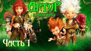 АРТУР и МИНИПУТЫ ➤ Прохождение Игры - Часть 1