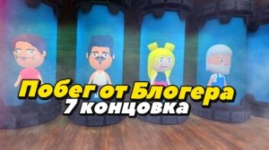 Побег от Блогера| Секретная Концовка