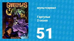 Гаргульи 2 сезон 51 серия (мультсериал, 1996)