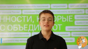 Ценности, которые нас объединяют