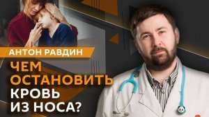 Антон Равдин. Покраснения на коже малыша, кровь из носа, детская аптечка и хруст пальцами