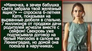 Истории из жизни| Мамочка, а зачем бабушка Света забрала твой сейф |Аудио рассказы|Жизненные истории