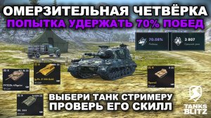 ПЫТАЮСЬ ПЕРДОЛИТЬ СОПЕРНИКОВ НА ТАНКАХ ИЗ ОМЕРЗИТЕЛЬНОЙ ЧЕТВЁРКИ lll TANKS BLITZ