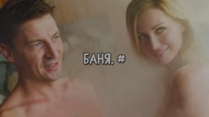 Баня. #
