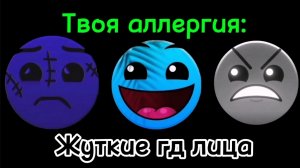Твоя аллергия/ Жуткие гд лица