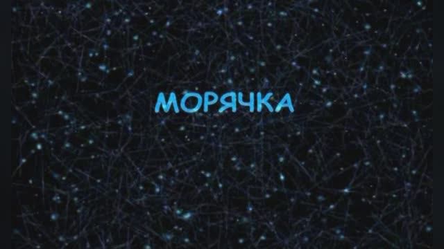 Караоке «Морячка», Олег Газманов, 1990г.