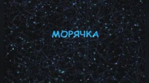 Караоке «Морячка», Олег Газманов, 1990г.