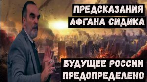 Предсказания Афгана Сидика на 2026 2027 2028 2029 2030 годы для России и мира
