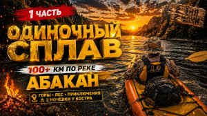 Одиночный сплав на байдарке по реке Абакан (Абаза-Сафьянов). 1 часть