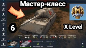 (6) Мастер-класс X Level | Let's play Tanks Blitz