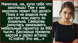 Истории из жизни| Мамочка, на, купи себе что захочешь! |Аудио рассказы|Жизненные истории