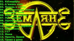 ЗЕМЛЯНЕ — ЛУЧШИЕ ПЕСНИ  ЛУЧШАЯ МУЗЫКА САМЫЕ ПОПУЛЯРНЫЕ РЕТРО ХИТЫ ОНЛАЙН НА RUTUBE В 2026 РЕТРО ХИТЫ