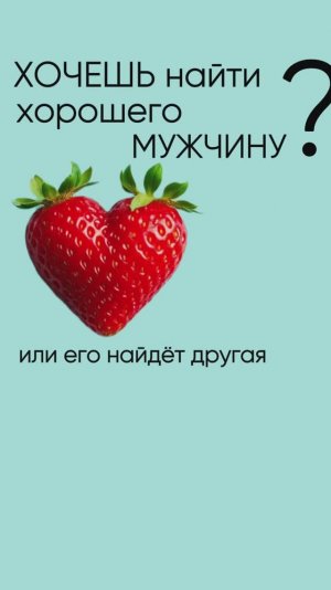 как найти хорошего мужчину любовь