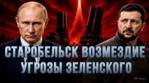 СТАРОБЕЛЬСК ВОЗМЕЗДИЕ НЕОТВРАТИМО. УГРОЗЫ ЗЕЛЕНСКОГО / ТАМИР ШЕЙХ новости