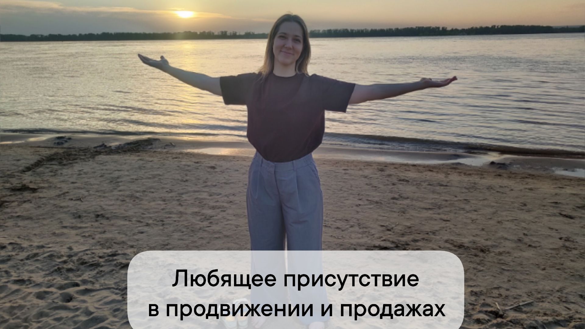 Любящее присутствие в продвижении и продажах - часть 1