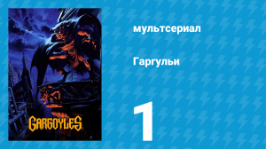 Гаргульи 1 сезон 1 серия (мультсериал, 1994)