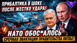 Такого еще не было. Жесткий удар по Прибалтике. НАТО усалось. Срочная эвакуация правительства Литвы