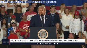 Выступление президента Трампа, 22 мая 2026 года