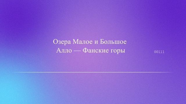 Озера Малое и Большое Алло — Фанские горы