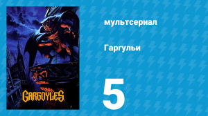 Гаргульи 1 сезон 5 серия (мультсериал, 1994)
