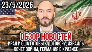 Иран и США готовы к договору, Израиль хочет войны, Германия в кризисе. Николай Лилин
