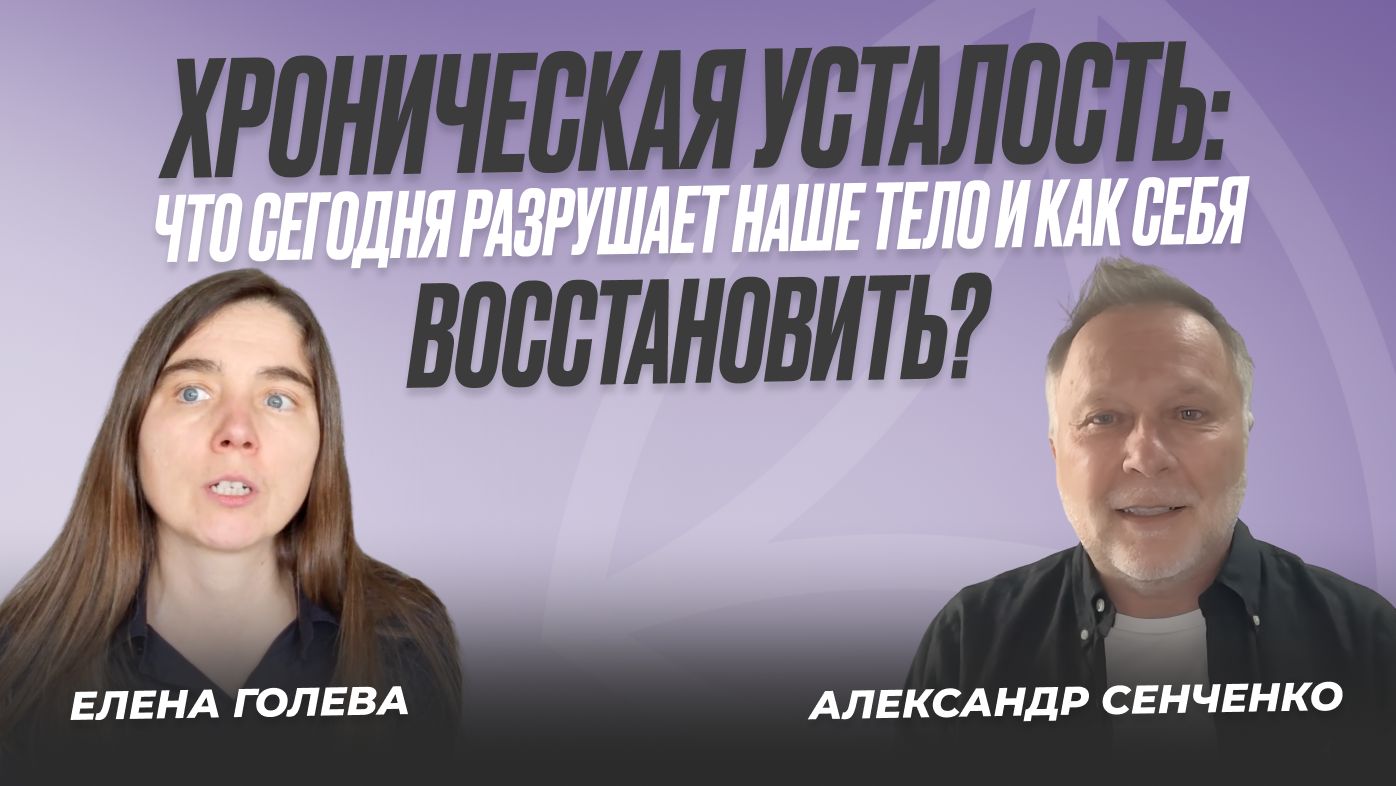 Хроническая усталость: что сегодня разрушает наше тело и как себя восстановить?