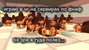 играю в чг на серверах оп фнаф