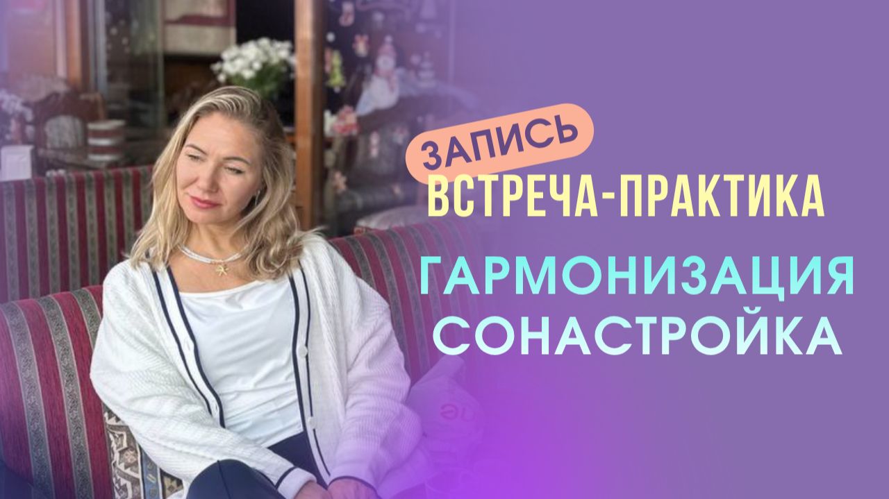 Запись «Встреча-Практика 22.05.2026»