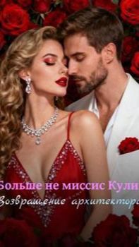 《Больше не миссис Кули: Возвращение архитектора》