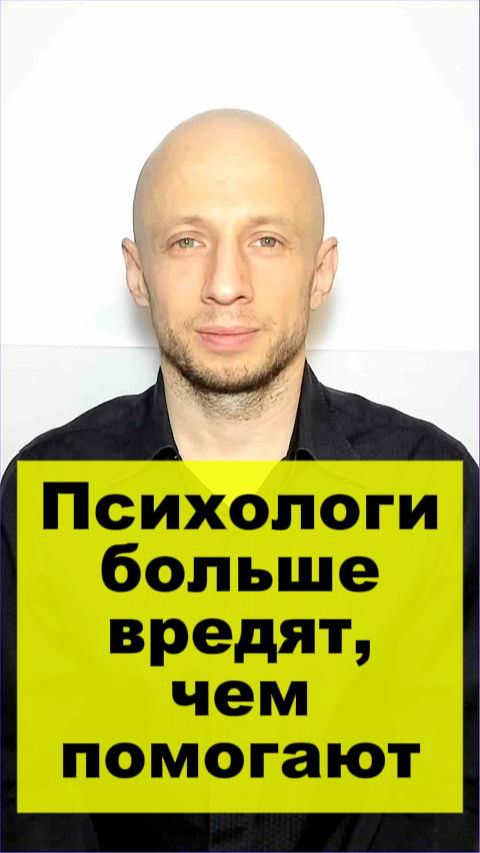 Психологи больше вредят, чем помогают.