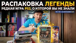 Распаковка легенды: редкая игра для PlayStation 2, о которой вы не знали игры / На распаковке Май