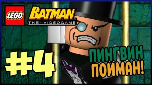 Прохождение LEGO Batman The Videogame. ЧЕРНАЯ КОШКА И ПИНГВИН. #4