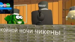 Спокойной ночи чикены
