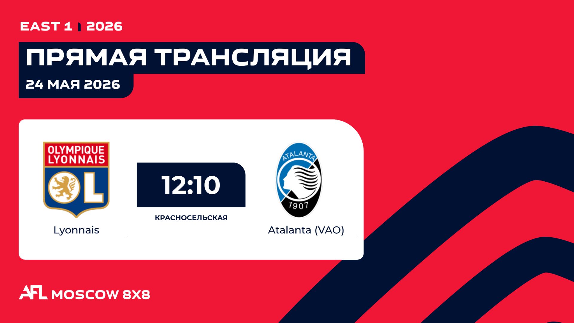 AFL26. East 1. Day 5. Lyonnais - Atalanta (VAO)