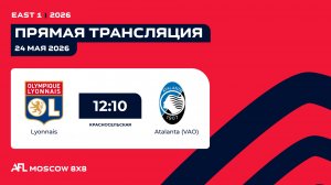 AFL26. East 1. Day 5. Lyonnais - Atalanta (VAO)