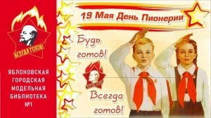 19 мая 2026 г. Информационный час «Будь готов! Всегда готов!». ЯГМБ №1