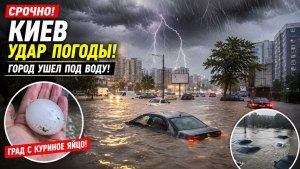 УДАР ПОГОДЫ В КИЕВЕ! ГОРОД УШЕЛ ПОД ВОДУ ⚡ ГРАД С КУРИНОЕ ЯЙЦО, ПОТОП И ШТОРМ | ЧП СЕГОДНЯ