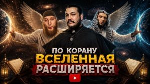 «Расширение вселенной» в Коране \ чеченец язычник