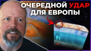 Большое НЕ-открытие на Европе