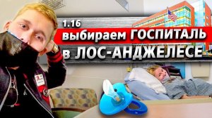 Все серии ! / Выбираем госпиталь в Лос-Анджелесе / Роды в США / Акрушер 1.16
