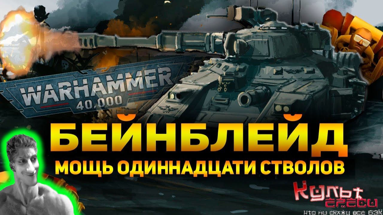 БЕЙНБЛЕЙД - МОЩЬ ОДИННАДЦАТИ СТВОЛОВ - Реакция на Культ Ереси - Вархаммер 40000 warhammer