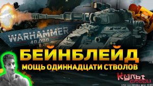 БЕЙНБЛЕЙД - МОЩЬ ОДИННАДЦАТИ СТВОЛОВ - Реакция на Культ Ереси - Вархаммер 40000 warhammer