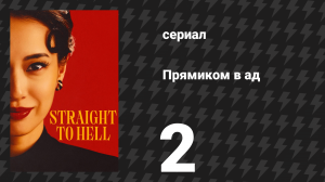 Прямиком в ад 2 серия (сериал, 2026)